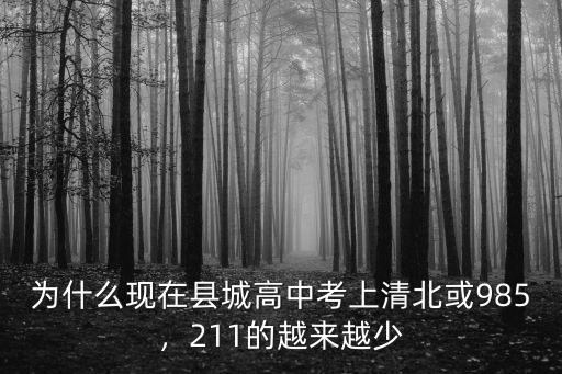 為什么現在縣城高中考上清北或985，211的越來越少