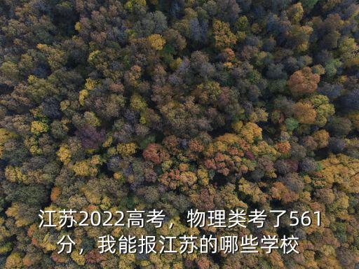 江蘇高考普通大學要多少分,江蘇2022高考