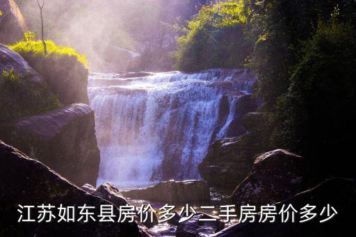 江蘇如東的房?jī)r(jià)是多少,江蘇如東縣房?jī)r(jià)多少