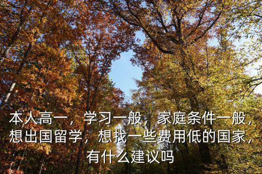 無錫高一留學費用多少,想問問留學費用高不高