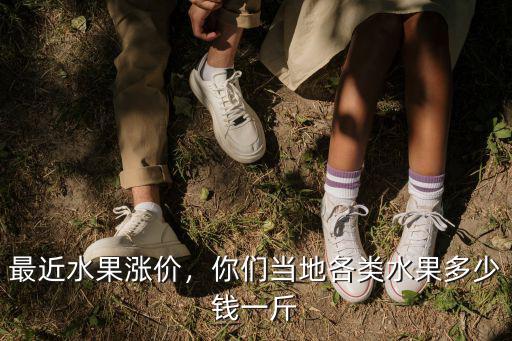 泰州水果多少錢一斤,你們當地各類水果多少錢一斤
