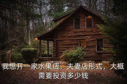 在蘇州開個水果店要多少錢一個月,開個水果店要投資多少錢