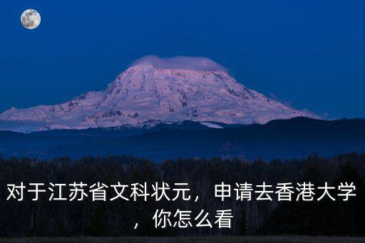 江蘇省文科狀元多少分,江蘇文科狀元轉(zhuǎn)投香港大學(xué)