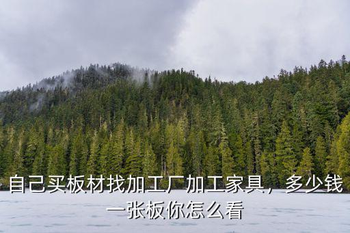 無錫相框pc板加工多少錢,自己買板材找加工廠加工家具