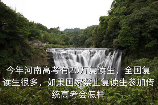河南高考復(fù)讀生加多少分,今年河南高考有20萬復(fù)讀生
