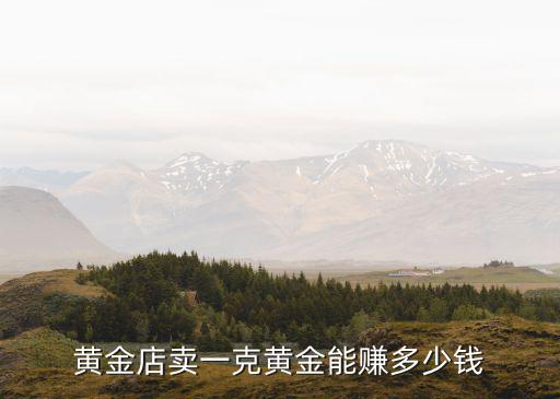 南陽哪里有賣黃金多少錢一克,賣黃金多少錢一克