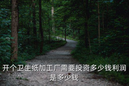 蘇州銷售抽紙多少錢,加工一包抽紙能賺多少錢