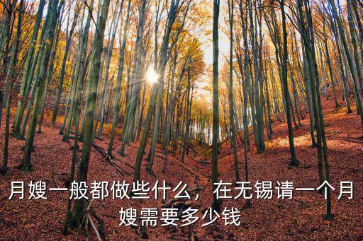 月嫂一般都做些什么，在無錫請一個月嫂需要多少錢