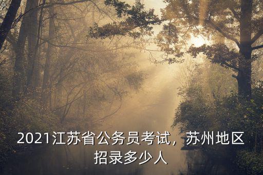 19年江蘇公務(wù)員招錄多少人數(shù),蘇州地區(qū)招錄多少人
