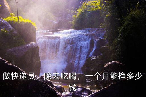 做快遞員，除去吃喝，一個月能掙多少錢