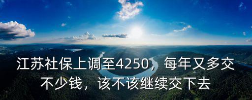 江蘇社保每年要多少錢,每年又多交不少錢