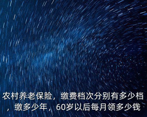 南通市農村養老保險金每月發多少錢,60歲以后每月領多少錢