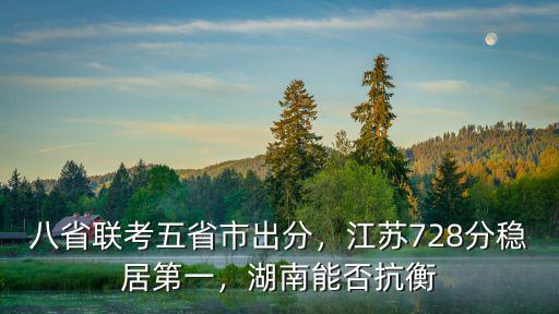 江蘇省八省聯(lián)考一本多少分,八省聯(lián)考五省市出分