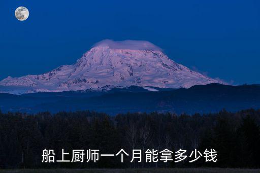 船上廚師一個(gè)月能拿多少錢