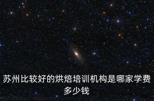 蘇州比較好的烘焙培訓(xùn)機(jī)構(gòu)是哪家學(xué)費(fèi)多少錢(qián)