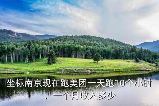 南京美團(tuán)司機(jī)電話是多少錢(qián)一個(gè)月,在南京跑美團(tuán)司機(jī)怎么樣