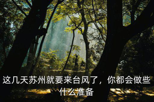 蘇州最大臺(tái)風(fēng)多少級(jí),這幾天蘇州就要來(lái)臺(tái)風(fēng)了
