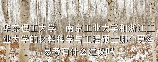 南京工業(yè)大學(xué)研究生點(diǎn)有多少,南京工業(yè)大學(xué)怎么樣