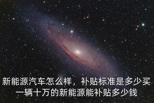 無(wú)錫市買(mǎi)新能源汽車(chē)補(bǔ)貼多少,補(bǔ)貼標(biāo)準(zhǔn)是多少