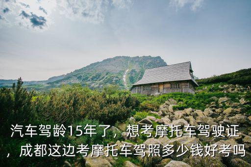 成都考摩托車駕照在哪里考,成都這邊考摩托車駕照多少錢