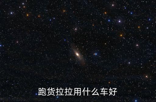 常州貨拉拉電話多少?,貨拉拉司機(jī)一個(gè)月能賺多少錢
