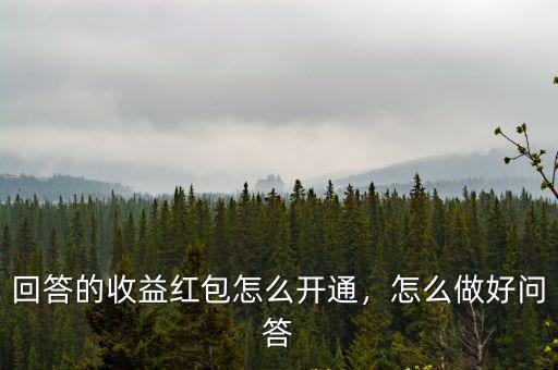 鄭州悟空問答紅包怎么收,怎么做好問答