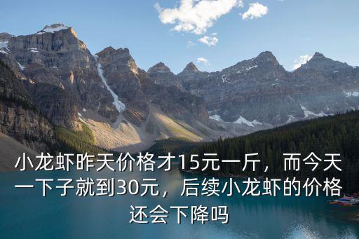 蘇州今日小龍蝦價格多少錢一斤,現在小龍蝦多少錢了