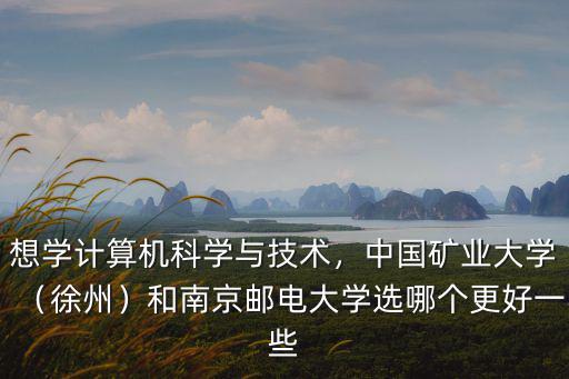 中國礦業大學徐州保研率是多少,中國礦業大學是雙一流大學嗎