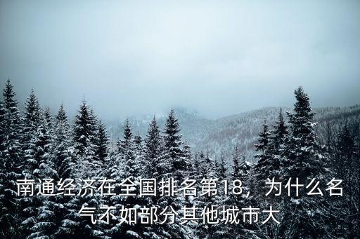 南通經濟在全國排名第18，為什么名氣不如部分其他城市大