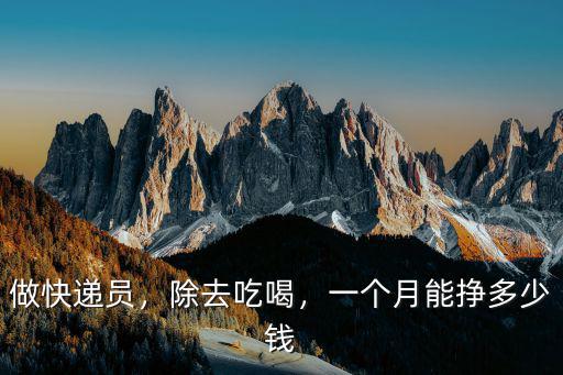 鎮江送快遞能拿多少錢一個月,一個月能掙多少錢