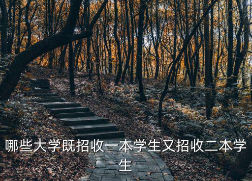 江蘇二本院校一屆招收多少學生,一所大學既招收一本生