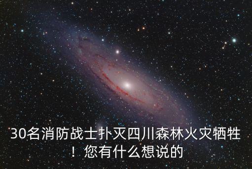 四川哪里容易發生森林火災撲滅,為什么森林火災難以撲滅