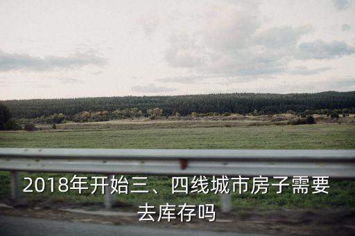 南京房子去庫存要多少年,房地產為什么要去庫存