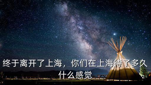 上海離開江蘇多少年了,上海已交社保9年