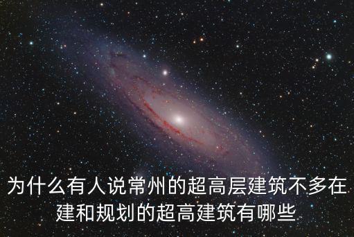 常州在建的多少高樓,在建和規劃的超高建筑有哪些