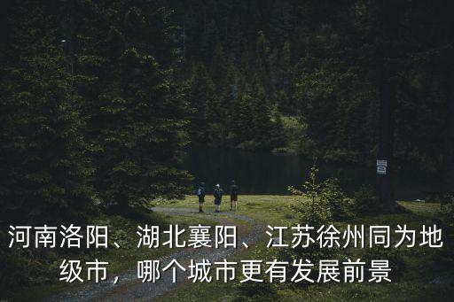 江蘇徐州有多少院士,江蘇徐州同為地級市