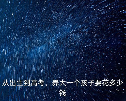 蘇州養(yǎng)大一個孩子要多少錢,養(yǎng)大一個孩子要花多少錢