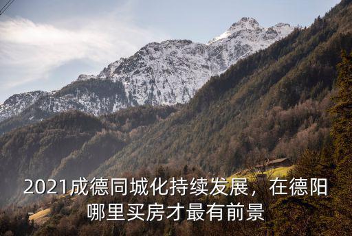 德陽市區(qū)地鐵口在哪里,德陽的市中心在哪里