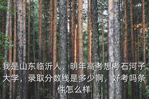 2016石河子大學(xué)江蘇分?jǐn)?shù)線是多少,錄取分?jǐn)?shù)線是多少啊