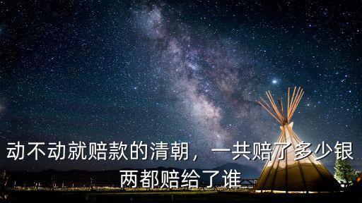 南京條約中國賠了多少白銀,一共賠了多少銀兩