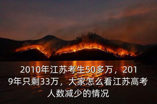 2010年江蘇考生50多萬，2019年只剩33萬，大家怎么看江蘇高考人數(shù)減少的情況
