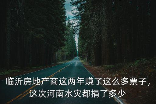 河南這次水災黃磊捐款了多少,這次河南水災都捐了多少