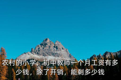 農村的小學，初中教師一個月工資有多少錢，除了開銷，能剩多少錢