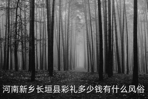 河南新鄉長垣縣彩禮多少錢有什么風俗