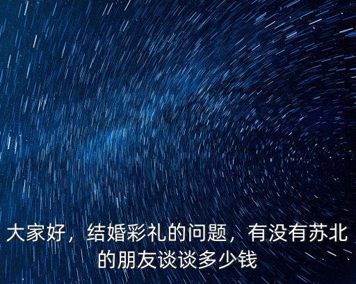 連云港贛榆區(qū)結(jié)婚一般彩禮多少錢(qián),結(jié)婚彩禮的問(wèn)題