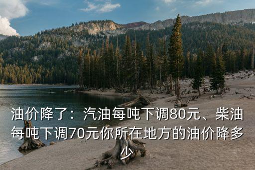 油價(jià)降了：汽油每噸下調(diào)80元、柴油每噸下調(diào)70元你所在地方的油價(jià)降多少