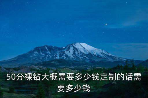 無(wú)錫定制鉆石多少錢(qián),定制的話需要多少錢(qián)