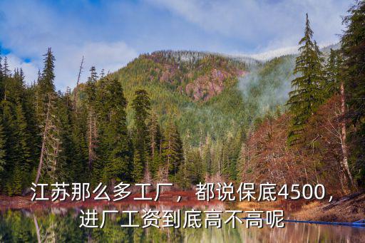 江蘇那么多工廠，都說保底4500，進廠工資到底高不高呢