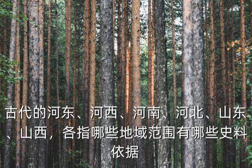 河南哪里有河東,河東指的現在的哪里