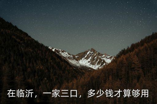 臨沂到南京油費(fèi)能有多少錢(qián)一個(gè)月,一個(gè)月汽油費(fèi)多少錢(qián)